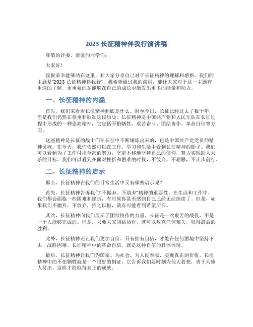 2023长征精神伴我行演讲稿