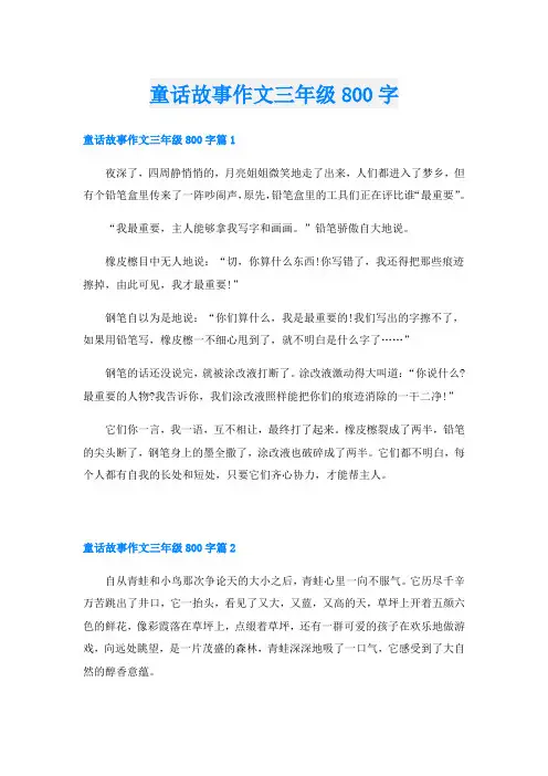 童话故事作文三年级800字