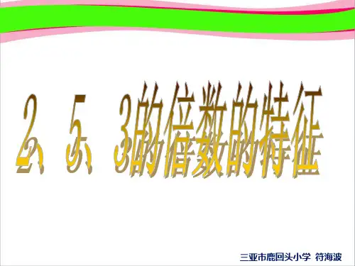人教版五年级数学下册《3的倍数的特征》课件PPT  公开课一等奖 课件