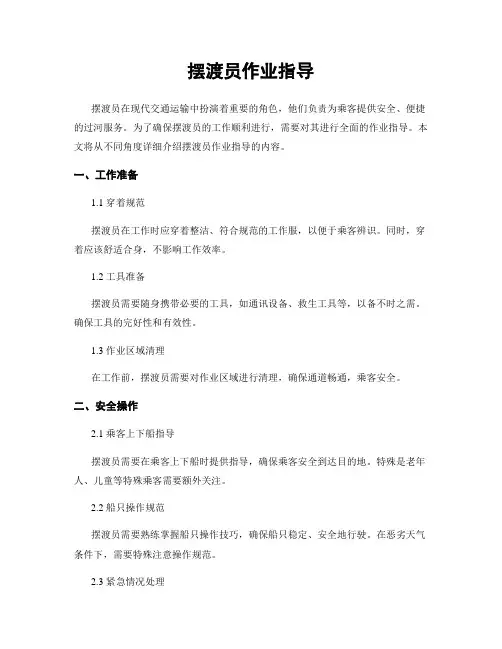 摆渡员作业指导