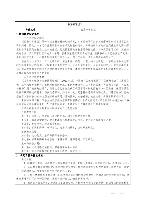 小学道德与法治一年级上册第一单元我是小学生啦集体备课整体设计