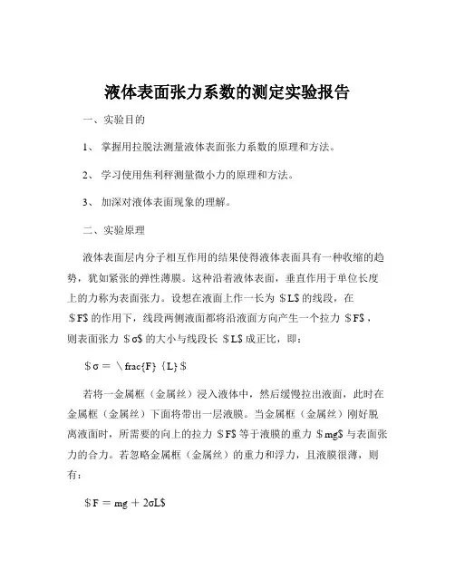 液体表面张力系数的测定实验报告