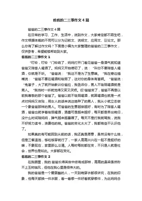 爸爸的二三事作文4篇