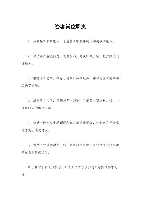咨客岗位职责