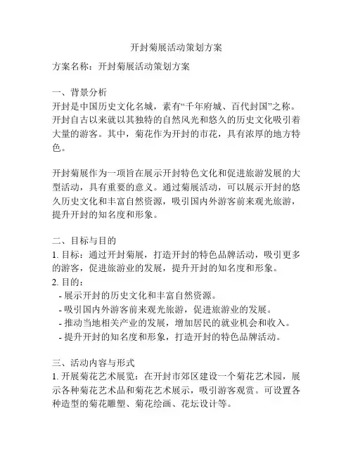 开封菊展活动策划方案