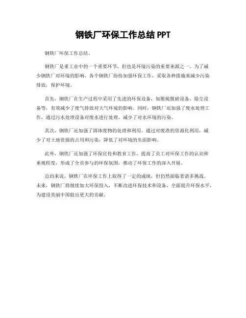 钢铁厂环保工作总结PPT