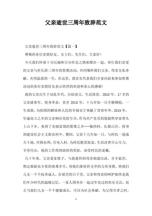 父亲逝世三周年致辞范文