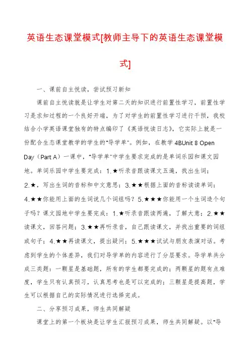 英语生态课堂模式[教师主导下的英语生态课堂模式]
