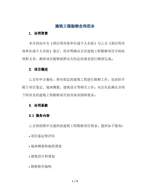 建筑工程勘察合同范本(2024精)