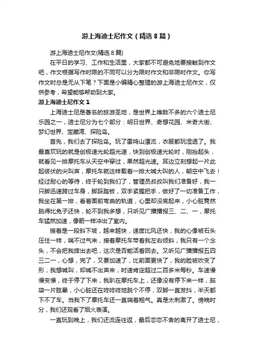 游上海迪士尼作文（精选8篇）