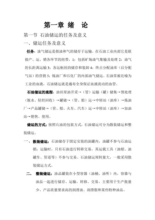 石油储运