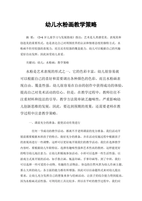 幼儿水粉画教学策略