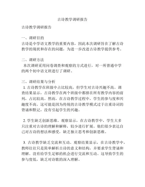 古诗教学调研报告