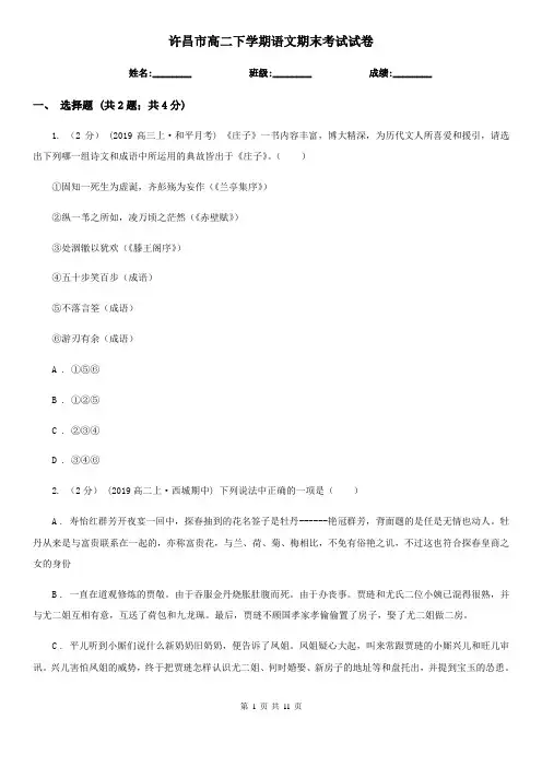 许昌市高二下学期语文期末考试试卷