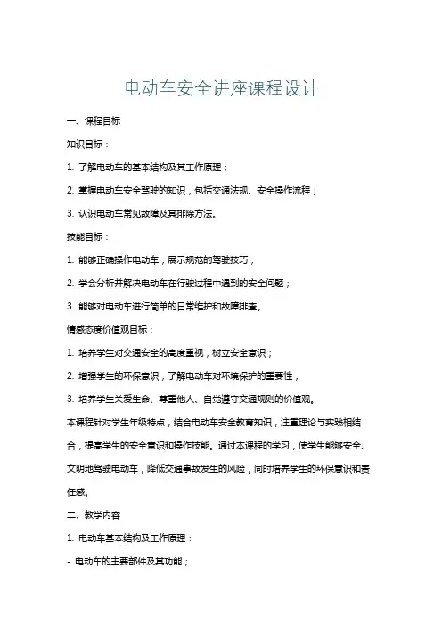 电动车安全讲座课程设计