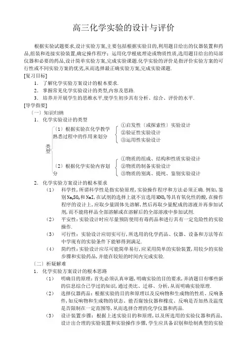 高三化学实验的设计与评价
