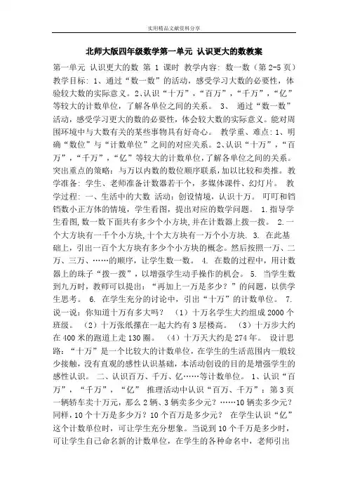 (完整版)北师大版四年级数学认识更大的数教案