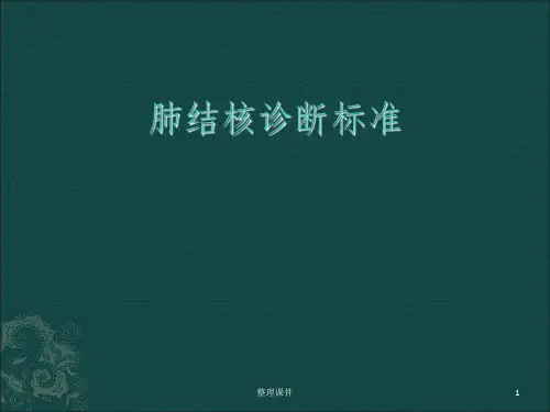 肺结核诊断标准