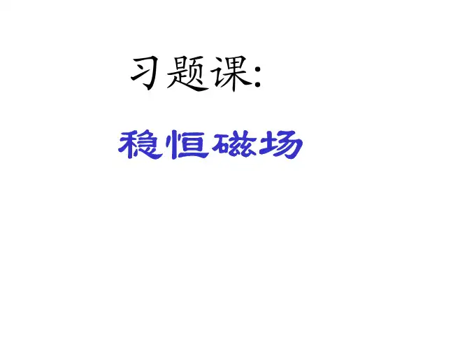 27 稳恒磁场习题课