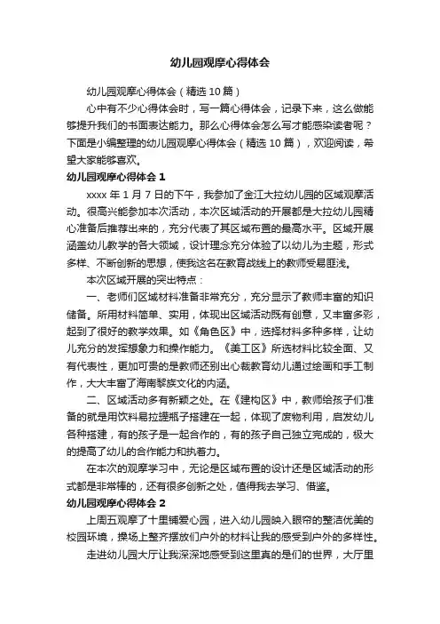 幼儿园观摩心得体会