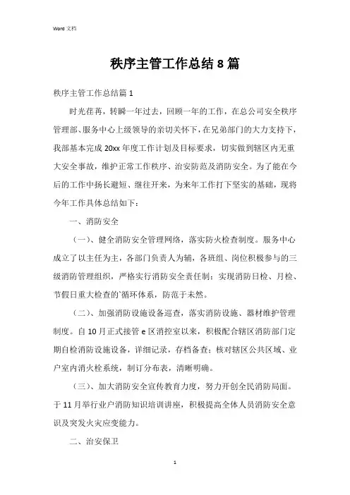 秩序主管工作总结8篇