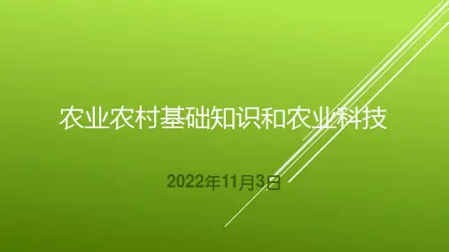 农业农村基础知识和农业科技