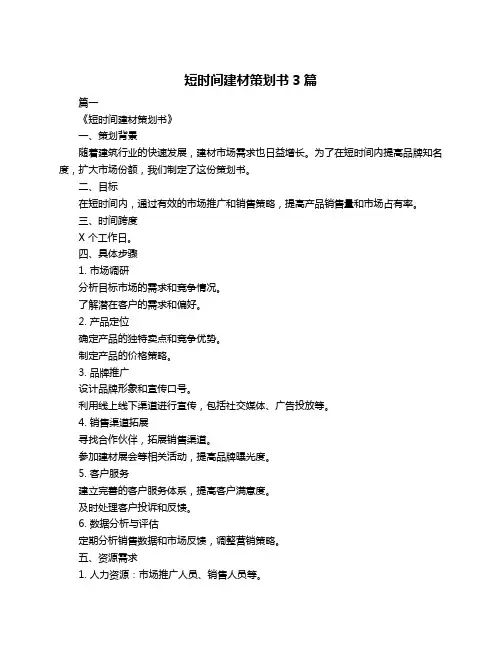 短时间建材策划书3篇