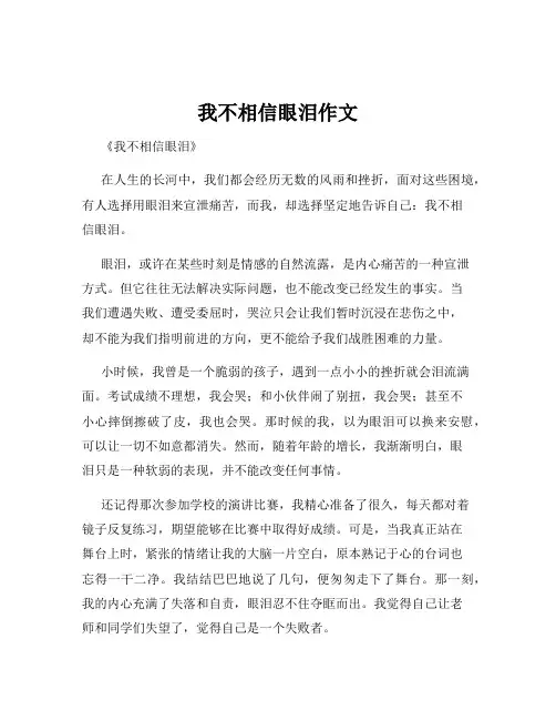 我不相信眼泪作文