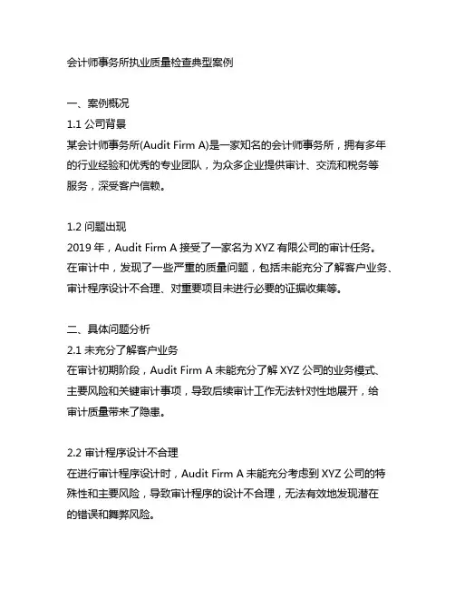 会计师事务所执业质量检查典型案例