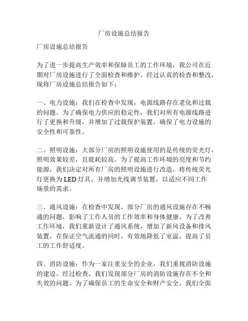 厂房设施总结报告