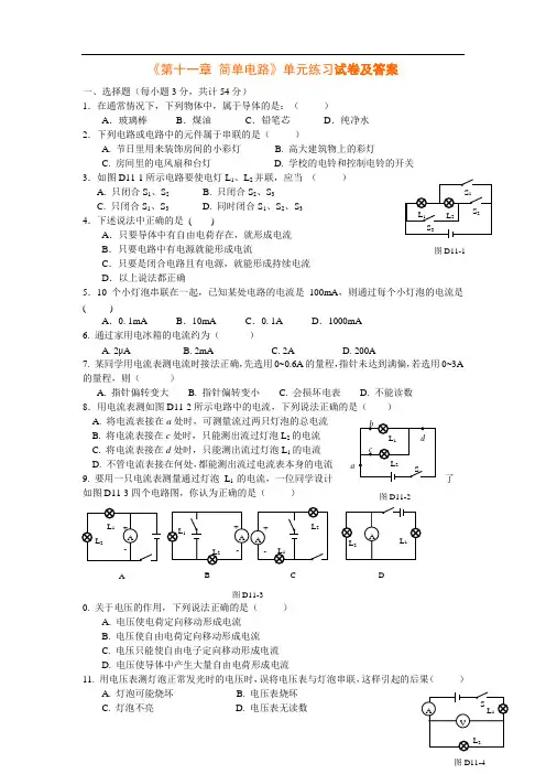 北师大版九年级物理物理《第十一章 简单电路》单元练习试卷及答案