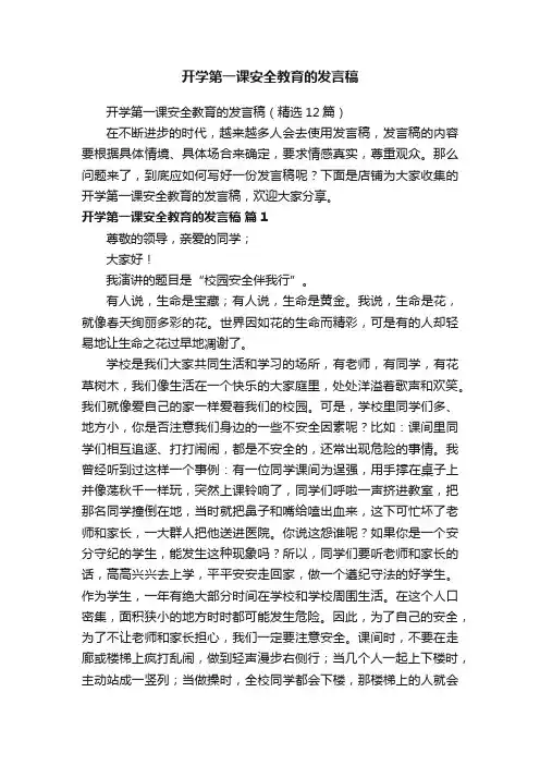 开学第一课安全教育的发言稿