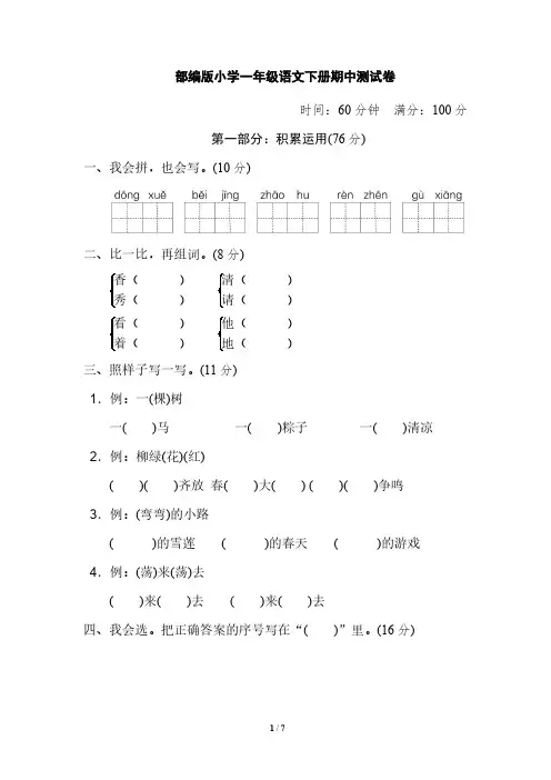 部编版小学一年级语文下册期中测试卷5套(含答案)