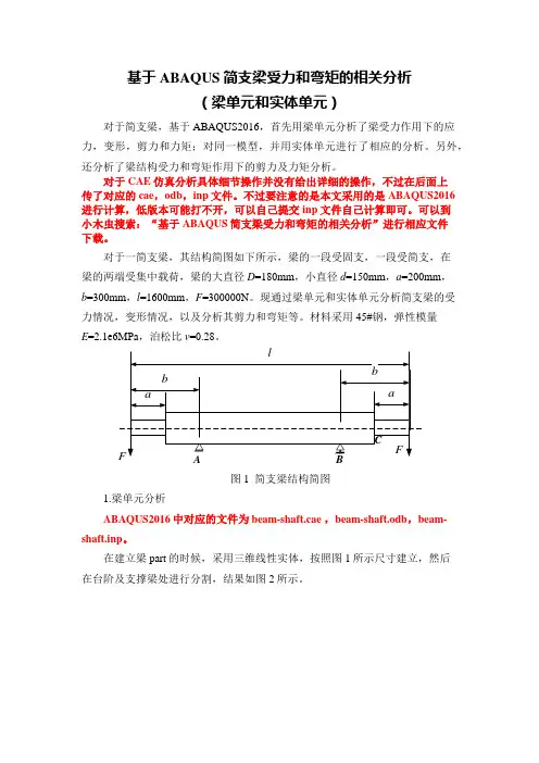 ABAQUS简支梁分析(梁单元和实体单元)