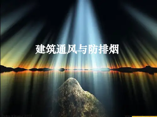 建筑通风与防排烟