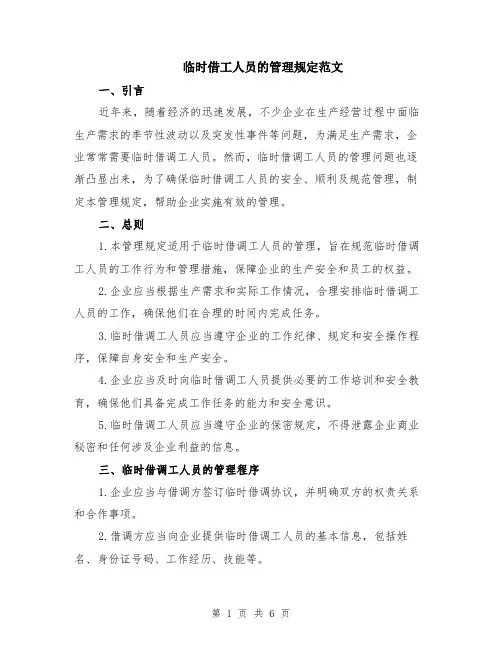 临时借工人员的管理规定范文（二篇）