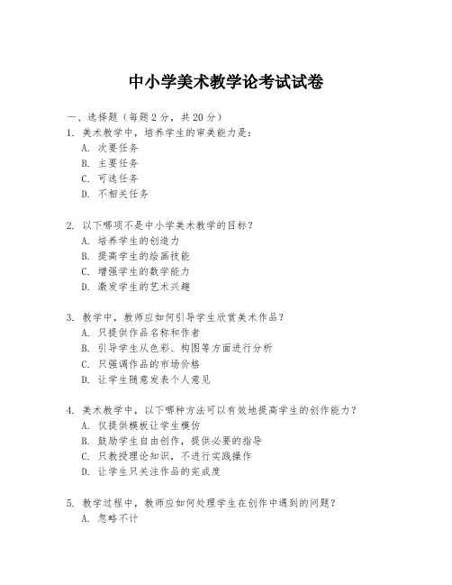 中小学美术教学论考试试卷