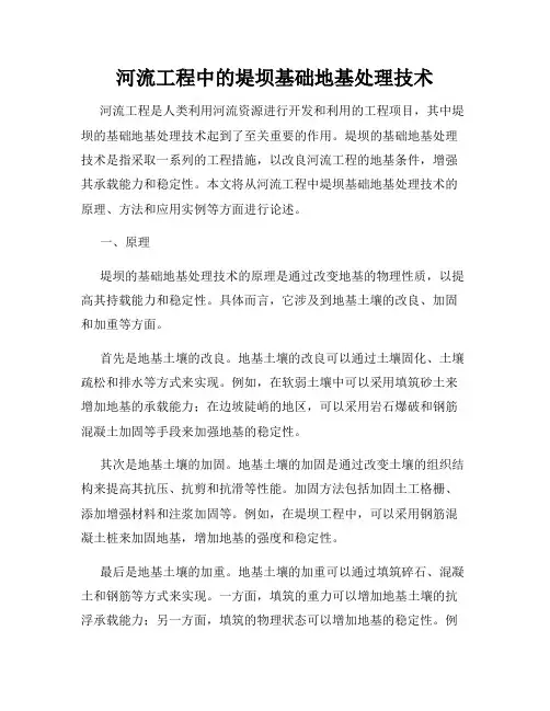 河流工程中的堤坝基础地基处理技术