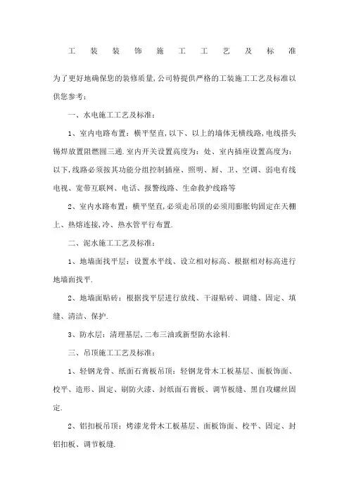 工装装饰施工工艺及标准