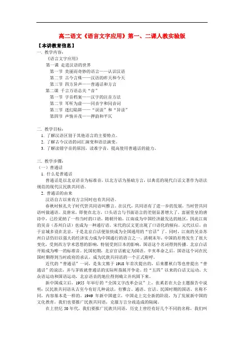 最新-高二语文《语言文字应用》第一、二课人教实验版知识精讲 精品