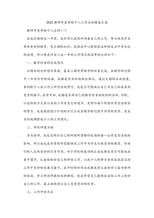2022教师年度考核个人工作总结精选5篇