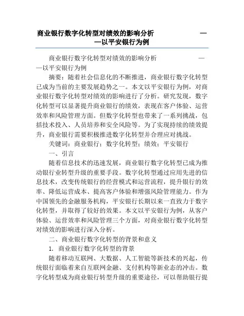 商业银行数字化转型对绩效的影响分析             ——以平安银行为例
