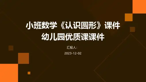 小班数学《认识圆形》课件幼儿园优质课课件