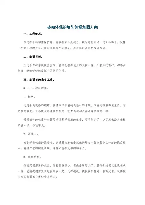 砖砌体保护墙防倒塌加固方案