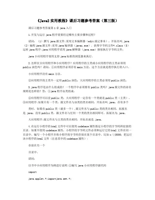 《Java2实用教程》课后习题参考答案(第三版)