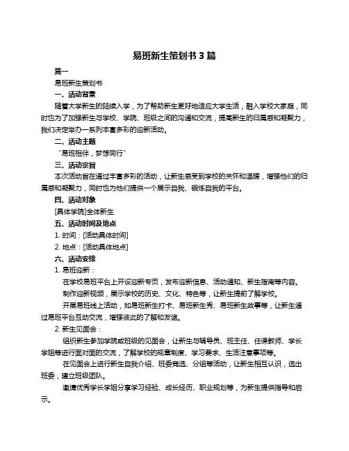 易班新生策划书3篇