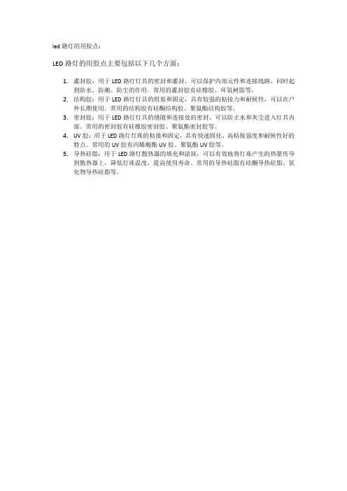 led路灯的用胶点