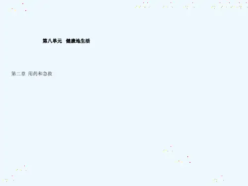 用药和急救—上课用PPT