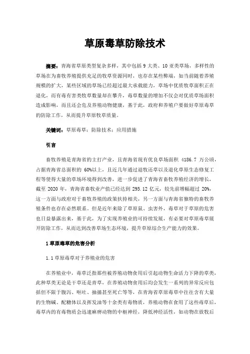 草原毒草防除技术