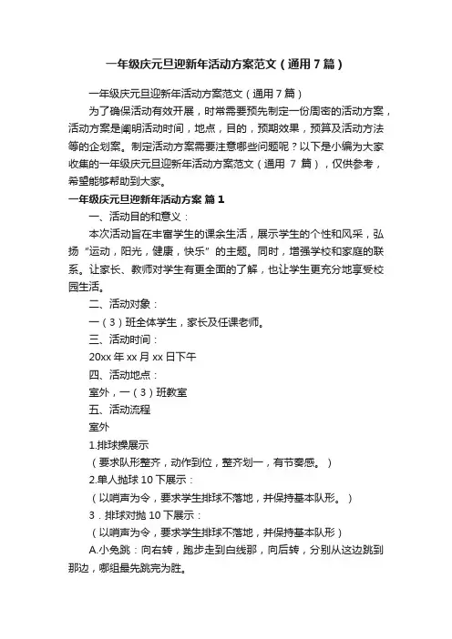一年级庆元旦迎新年活动方案范文（通用7篇）